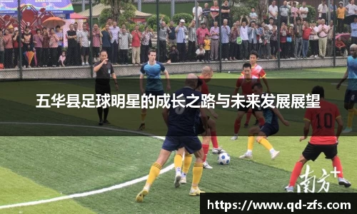 五华县足球明星的成长之路与未来发展展望