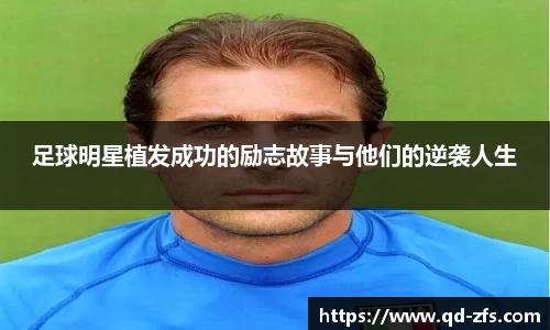 足球明星植发成功的励志故事与他们的逆袭人生